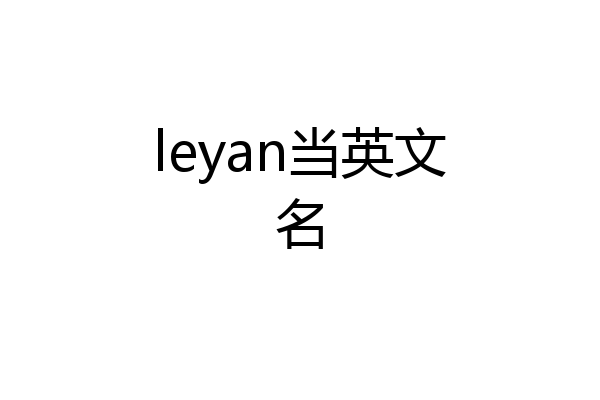 leyan当英文名