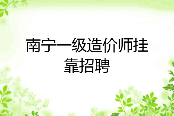 南宁一级造价师挂靠招聘