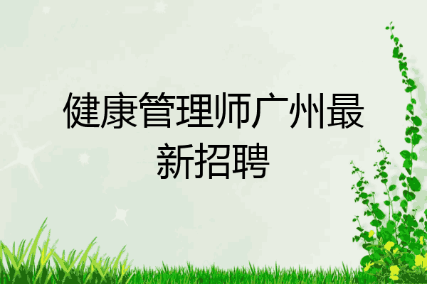 健康管理师广州最新招聘
