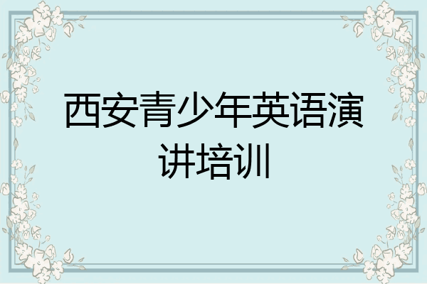 西安青少年英语演讲培训
