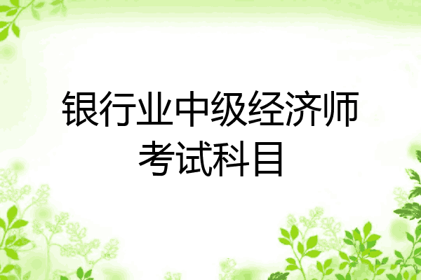 银行业中级经济师考试科目