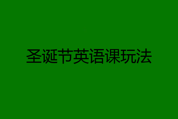 圣诞节英语课玩法