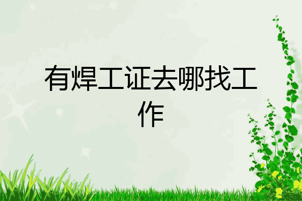 有焊工证去哪找工作
