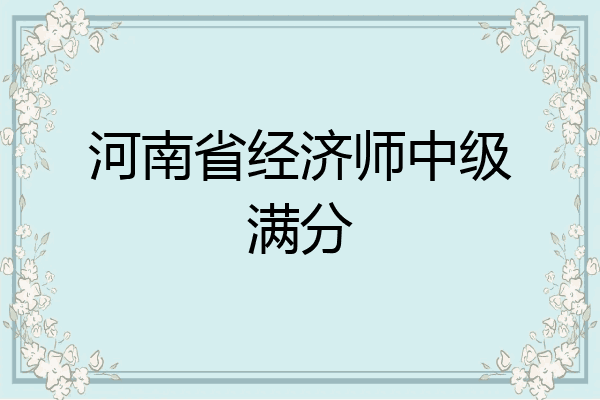 河南省经济师中级满分