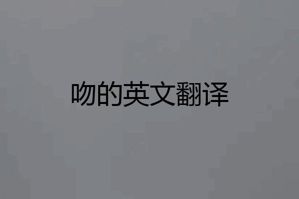 吻的英文翻译