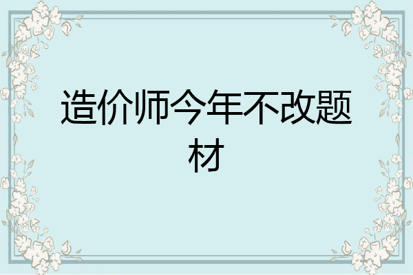 造价师今年不改题材