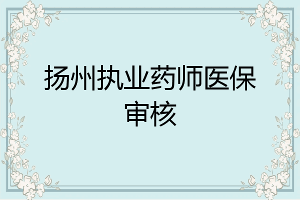 扬州执业药师医保审核