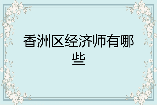 香洲区经济师有哪些