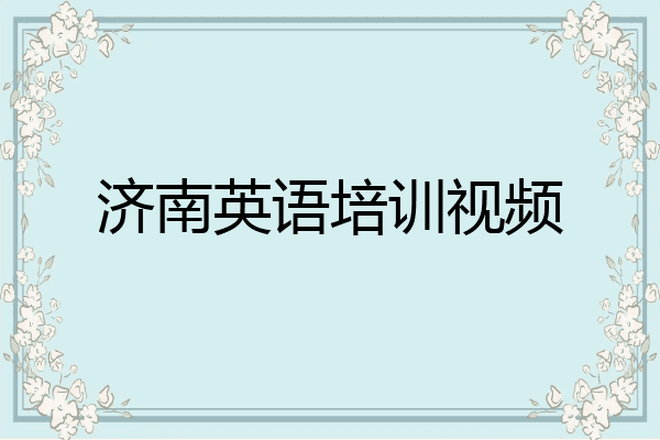 济南英语培训视频