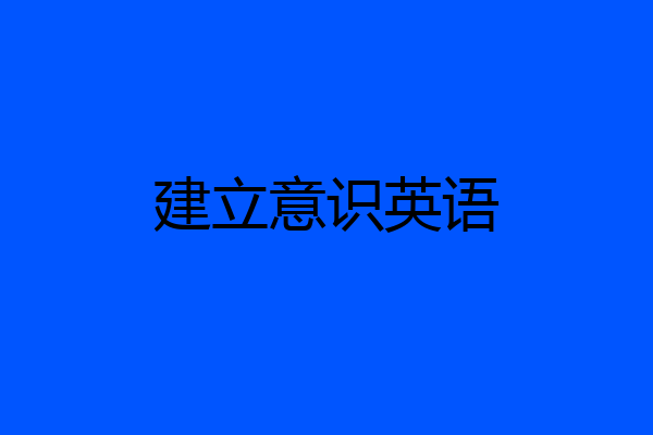 建立意识英语