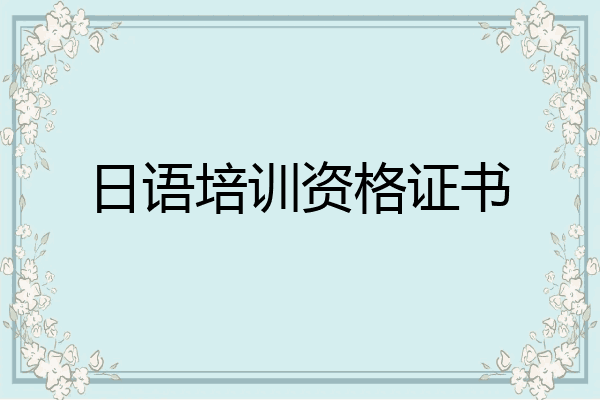 日语培训资格证书