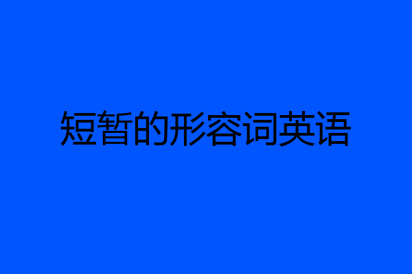 短暂的形容词英语