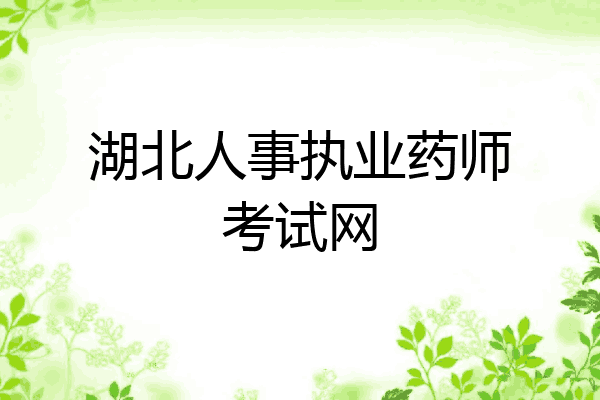 湖北人事执业药师考试网