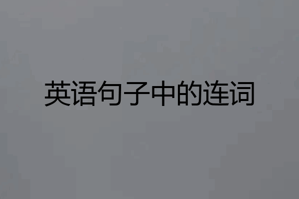 英语句子中的连词
