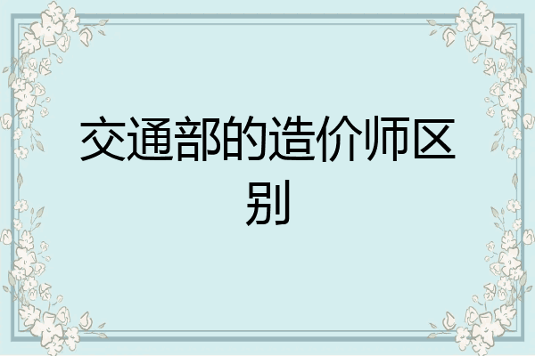 交通部的造价师区别