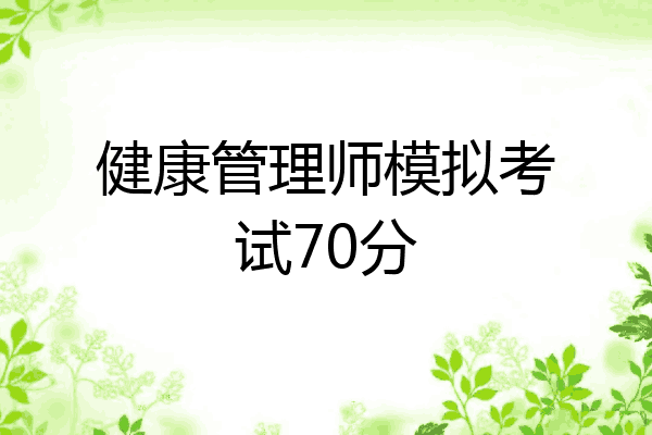 健康管理师模拟考试70分