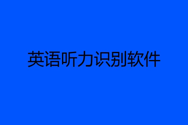 英语听力识别软件