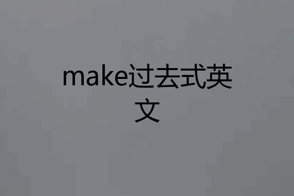 make过去式英文