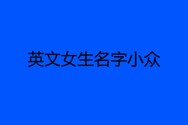 英文女生名字小众