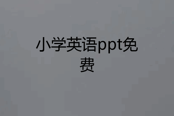 小学英语ppt免费