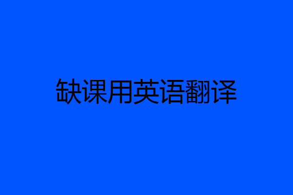 缺课用英语翻译