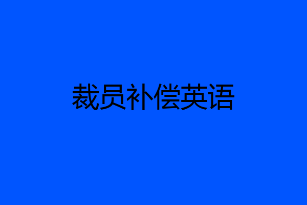 裁员补偿英语