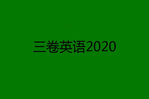 三卷英语2020