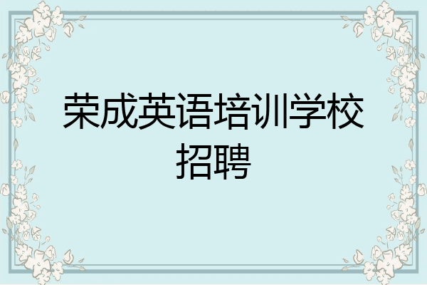 荣成英语培训学校招聘