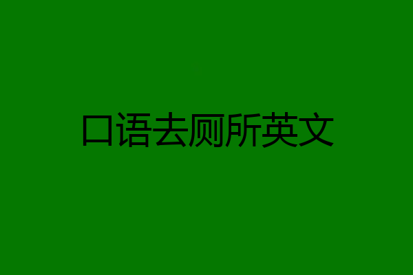 口语去厕所英文