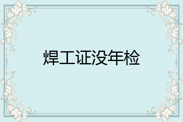 焊工证没年检