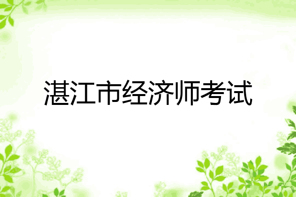 湛江市经济师考试