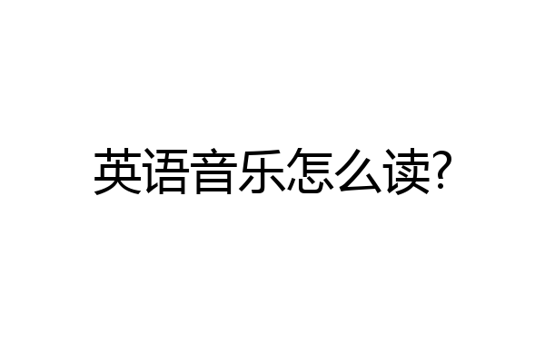 英语音乐怎么读?