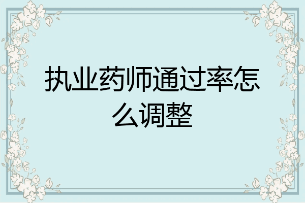 执业药师通过率怎么调整