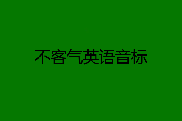不客气英语音标