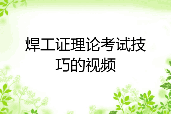 焊工证理论考试技巧的视频