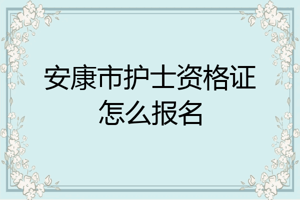安康市护士资格证怎么报名