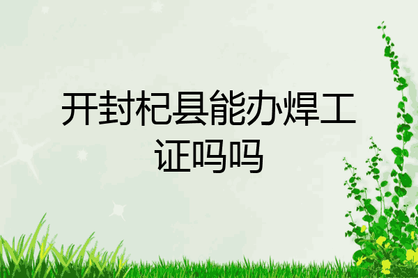 开封杞县能办焊工证吗吗