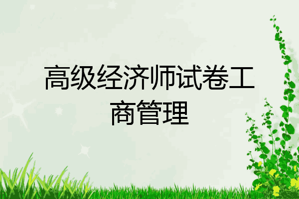 高级经济师试卷工商管理