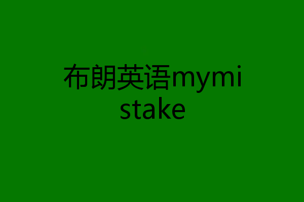 布朗英语mymistake
