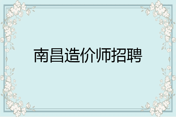 南昌造价师招聘