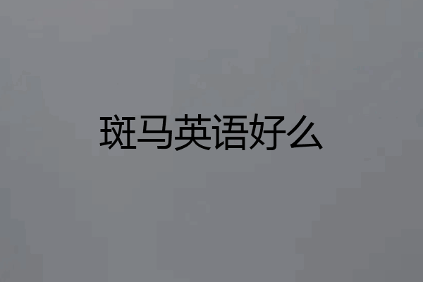 斑马英语好么