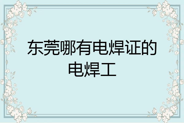 东莞哪有电焊证的电焊工