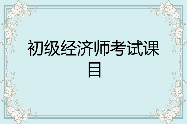 初级经济师考试课目