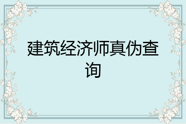 建筑经济师真伪查询
