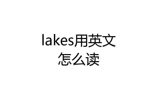 lakes用英文怎么读