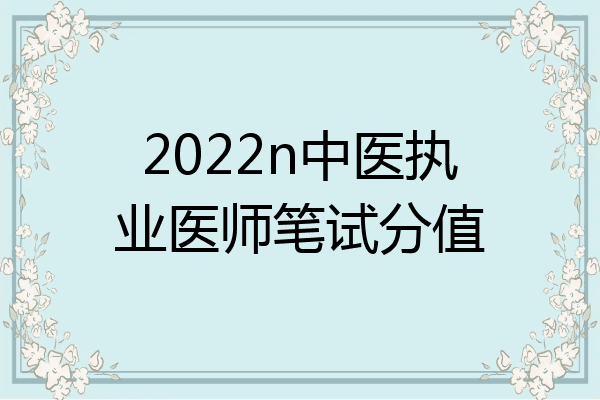 2022n中医执业医师笔试分值