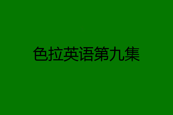 色拉英语第九集