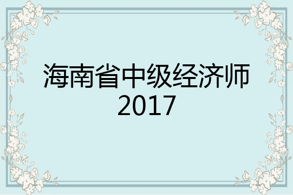 海南省中级经济师2017