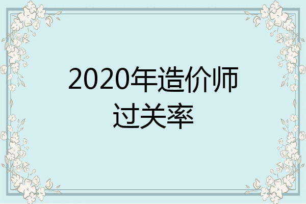 2020年造价师过关率