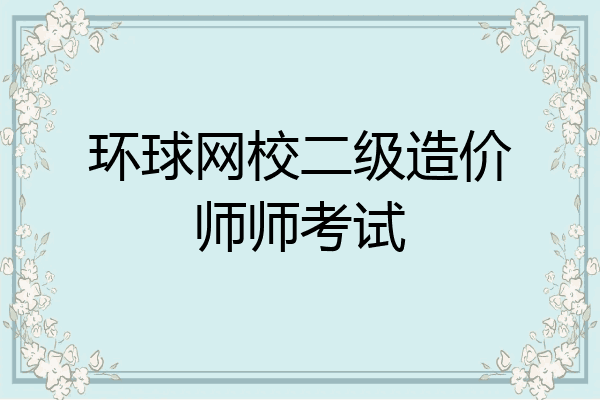 环球网校二级造价师师考试
